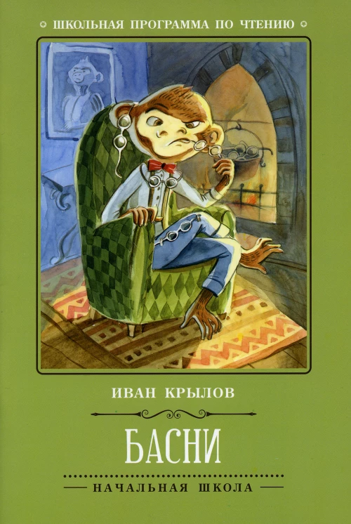 Басни (И.Крылов) дп