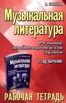 Музыкальная литература:2 год:рабочая тетрадь дп