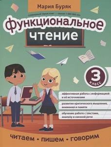 Мария Буряк: Функциональное чтение. 3 класс
