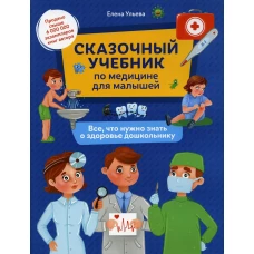Сказочный учебник по медицине для малышей:все,что нужно знать о здоровье дошкольнику