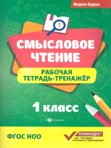 Смысловое чтение: рабочая тетрадь-тренажер: 1 кл. ФГОС НОО. 6-е изд