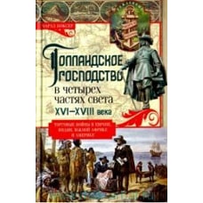 Голландское господство в четырех частях света XVI&mdash;XVIII века. Торговые войны в Европе, Индии, Южной