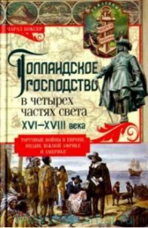 Голландское господство в четырех частях света XVI—XVIII века. Торговые войны в Европе, Индии, Южной