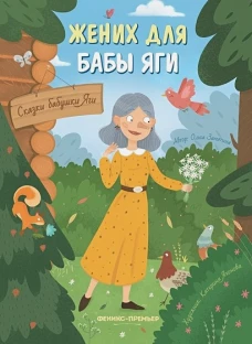 Жених для бабы Яги