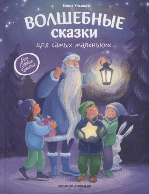 Волшебные сказки для самых маленьких дп