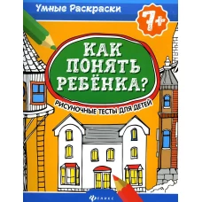 Попова, Делисс: Как понять ребенка? Рисуночные тесты для детей