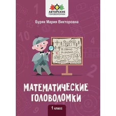 Математические головоломки: 1 класс