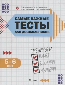 Самые важные тесты для дошкольников: 5-6 лет