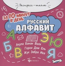 Русский алфавит за 10 минут в день
