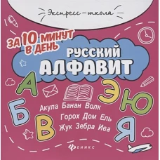 Русский алфавит за 10 минут в день