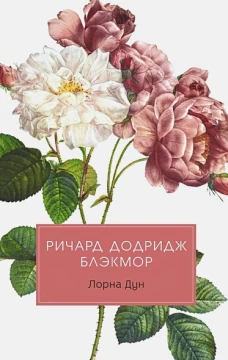 Лорна Дун