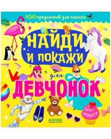Найди и покажи. Найди и покажи для девчонок/Попова Е.
