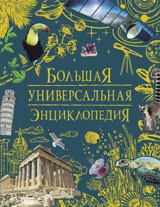 Р.НП.БДЭ.Большая универсальная энциклопедия