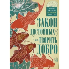 Закон достойных — творить добро. Лучшие цитаты из китайской мудрости