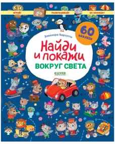 Найди и покажи. Вокруг света. Найди и покажи. Играй и раскрашивай!/Барсотти Э.