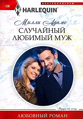 Случайный любимый муж