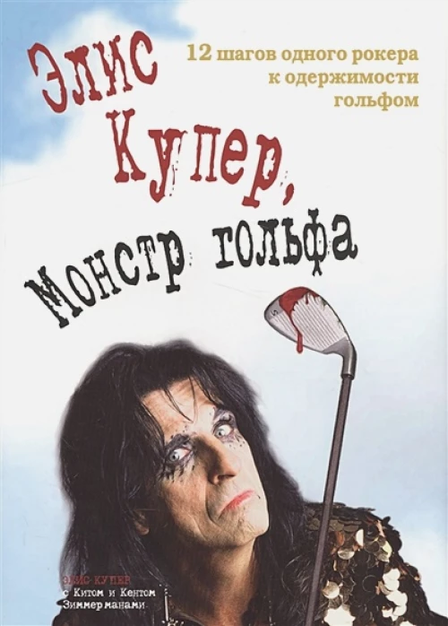 Элис Купер, Монстр гольфа. 12 шагов одного рокера к одержимости гольфом