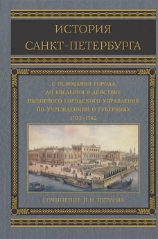 История Санкт-Петербурга с основания города до введения в действие выборного городского управления п