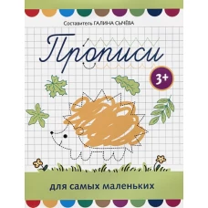 Прописи для самых маленьких: 3+