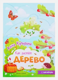 Анна Купырина: Дерево. Книжка-гармошка