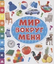 ФОТОКНИЖКА. МИР ВОКРУГ МЕНЯ