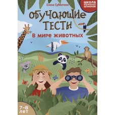 Обучающие тесты: в мире животных: 7-8 лет