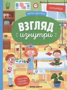 Взгляд изнутри. Больница. Панорама. Задания. Наклейки