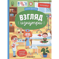 Взгляд изнутри. Больница. Панорама. Задания. Наклейки