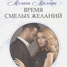Время смелых желаний