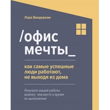 Офис мечты. Как самые успешные люди работают, не выходя из дома