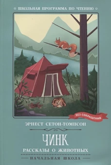 Эрнест Сетон-Томпсон: Чинк. Рассказы о животных