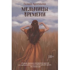 Галина Артемьева: Мельницы времени