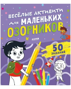 Clever-активити. Веселые активити для маленьких озорников/Уткина О.