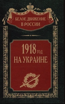 1918 год на Украине