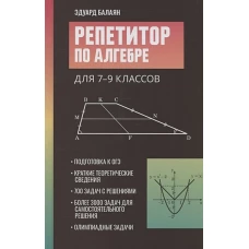 Репетитор по алгебре для 7-9 кл. 3-е изд