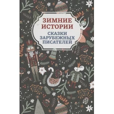 Зимние истории: сказки зарубежных писателей. 2-е изд