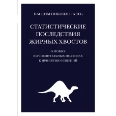 Статистические последствия жирных хвостов