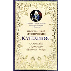 Пространный христианский Катехизис Православной Кафолической Восточной Церкви