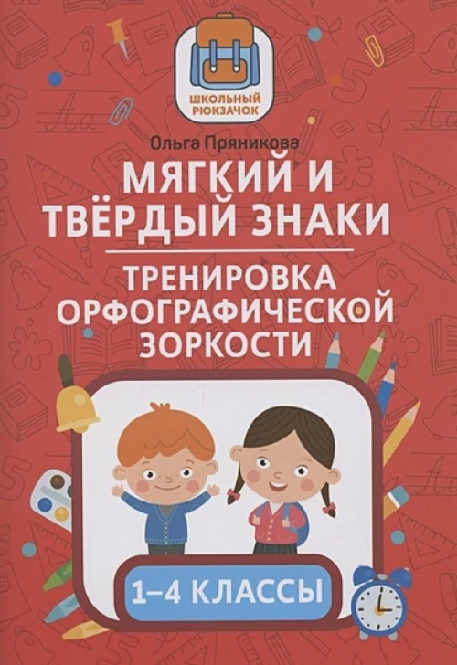 Мягкий и твердый знаки:тренировка орфографической зоркости:1-4 классы