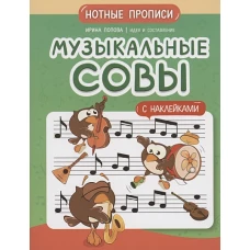 Музыкальные совы: нотные прописи: с наклейками