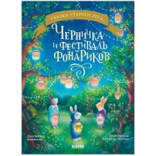 Книжки-картинки. Черничка и фестиваль фонариков