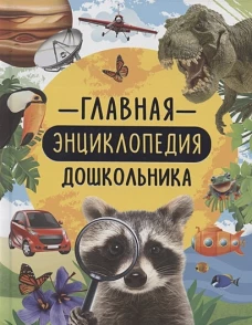 Р.НП.Энц.Главная энциклопедия дошкольника