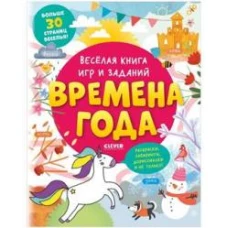 Clever-активити. Весёлая книга игр и заданий. Времена года 0339