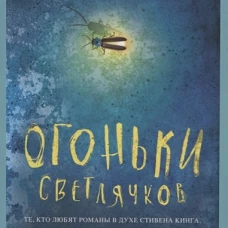 Огоньки светлячков