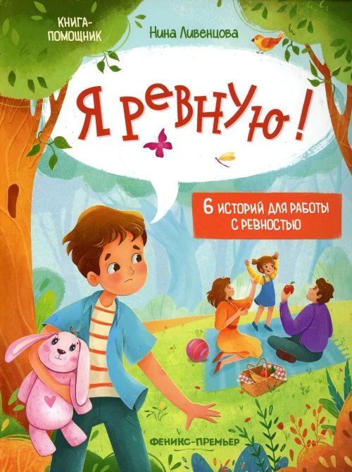 Я ревную!: 6 историй для работы с ревностью дп