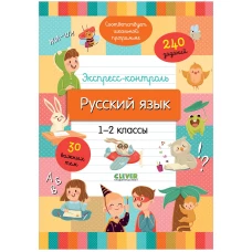 Начальная школа. Экспресс-контроль. Русский язык. 1-2 классы