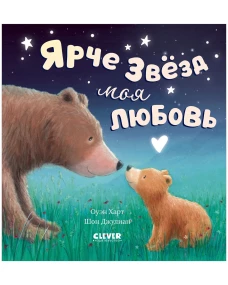 Кк. Книжки-картинки. Ярче звезд моя любовь
