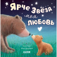 Кк. Книжки-картинки. Ярче звезд моя любовь