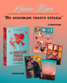 Романы Анны Джейн. По осколкам твоего сердца с мерчом (о + с)