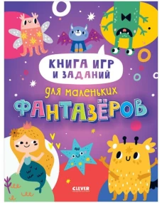 Clever-активити. Книга игр и заданий для маленьких фантазеров